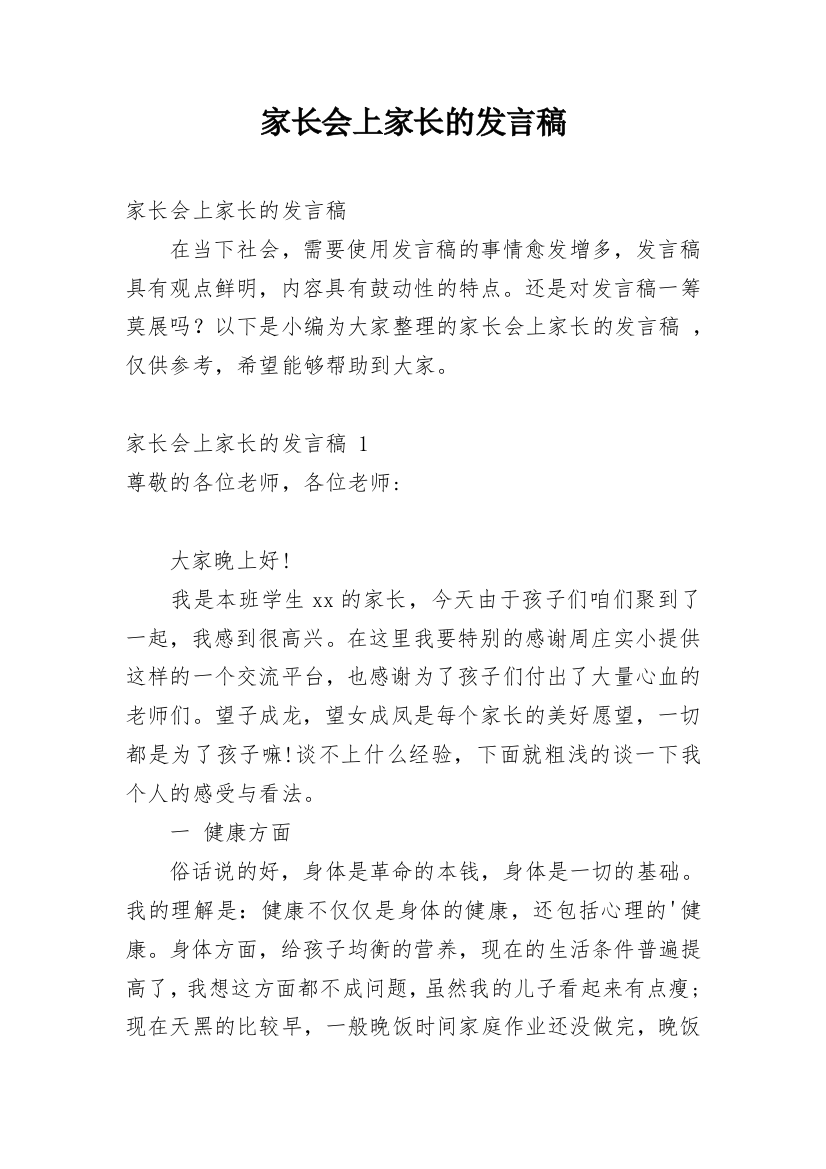 家长会上家长的发言稿_7