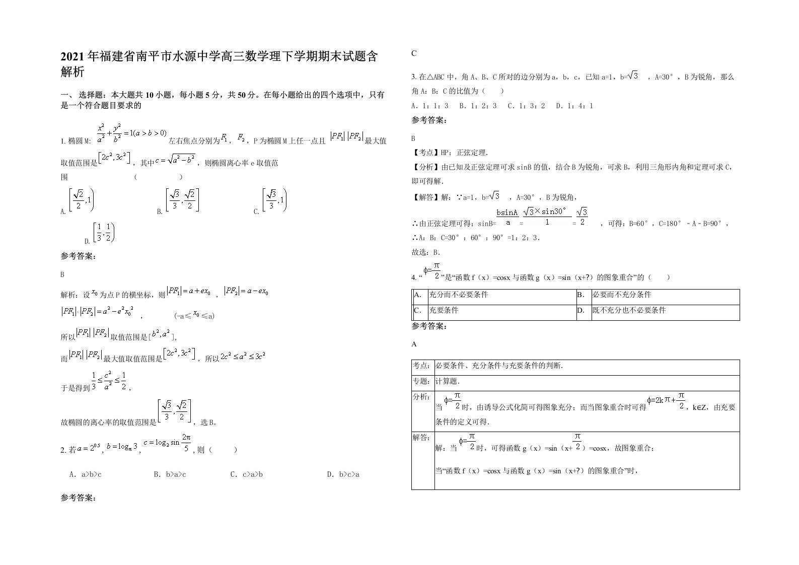 2021年福建省南平市水源中学高三数学理下学期期末试题含解析