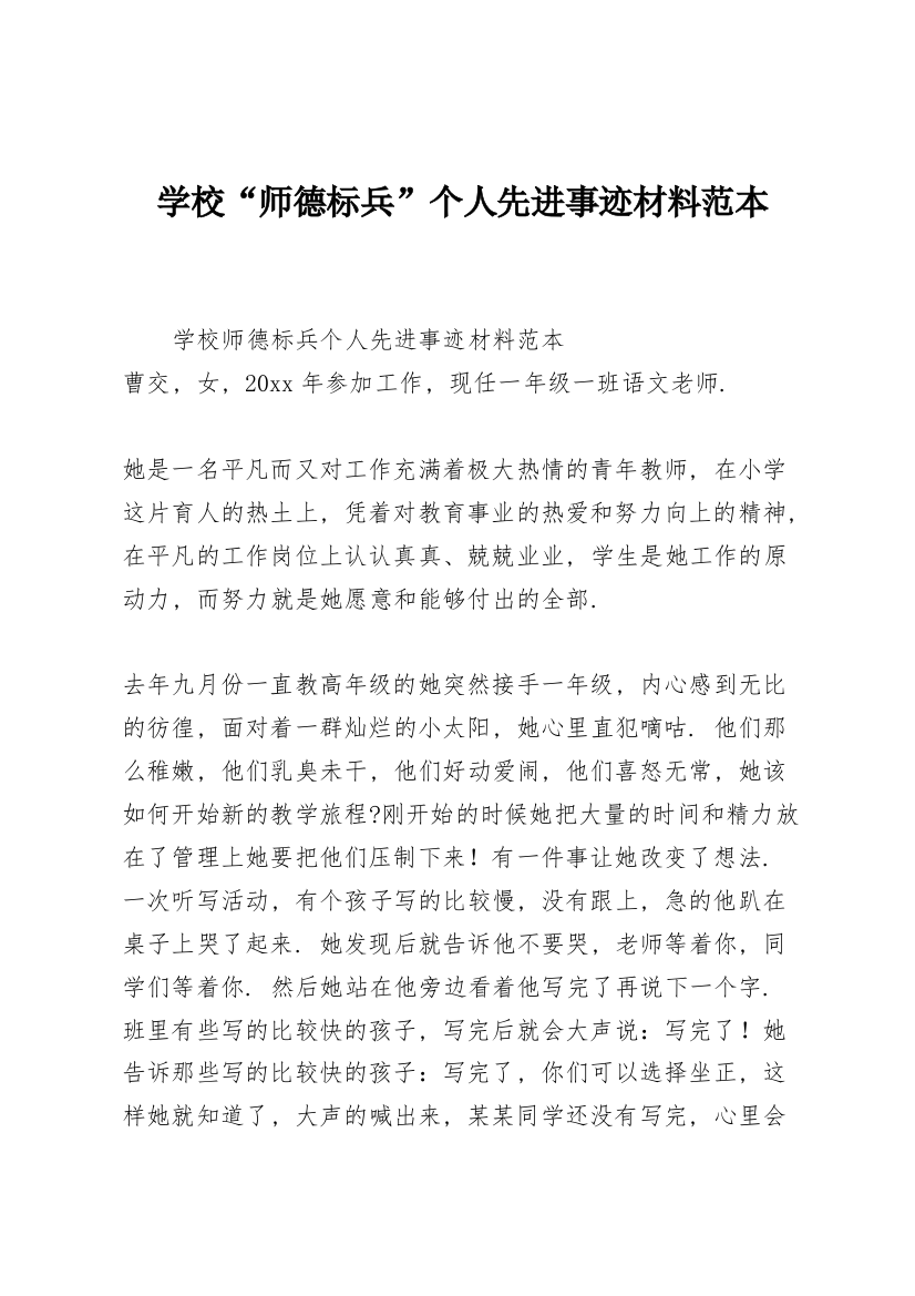 学校“师德标兵”个人先进事迹材料范本