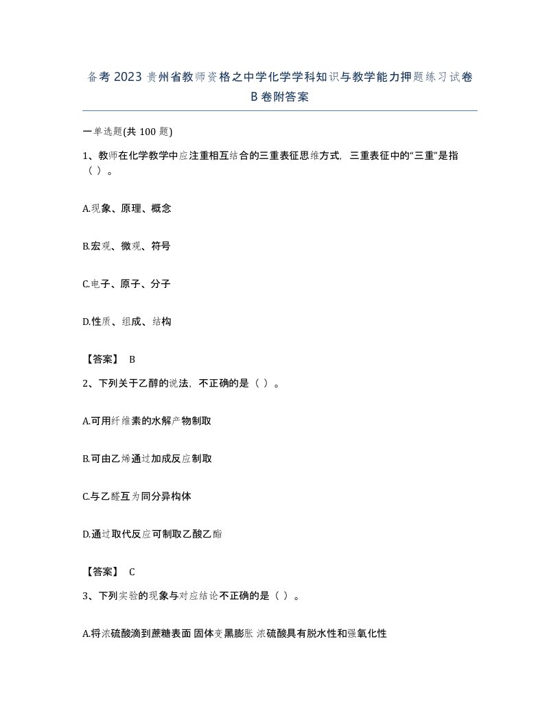 备考2023贵州省教师资格之中学化学学科知识与教学能力押题练习试卷B卷附答案