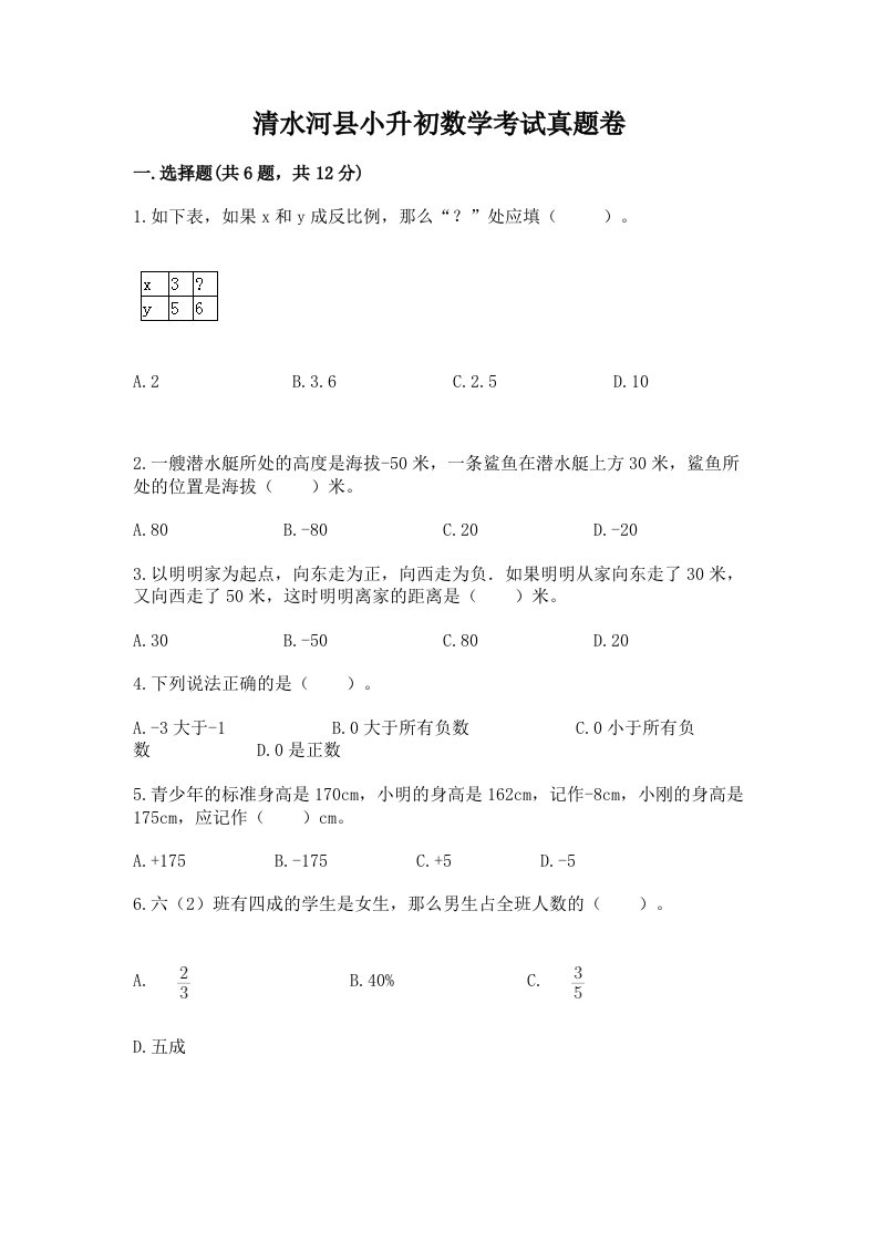 清水河县小升初数学考试真题卷完美版