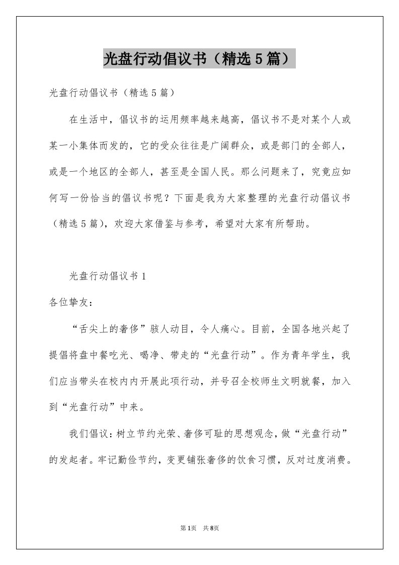 光盘行动倡议书精选5篇