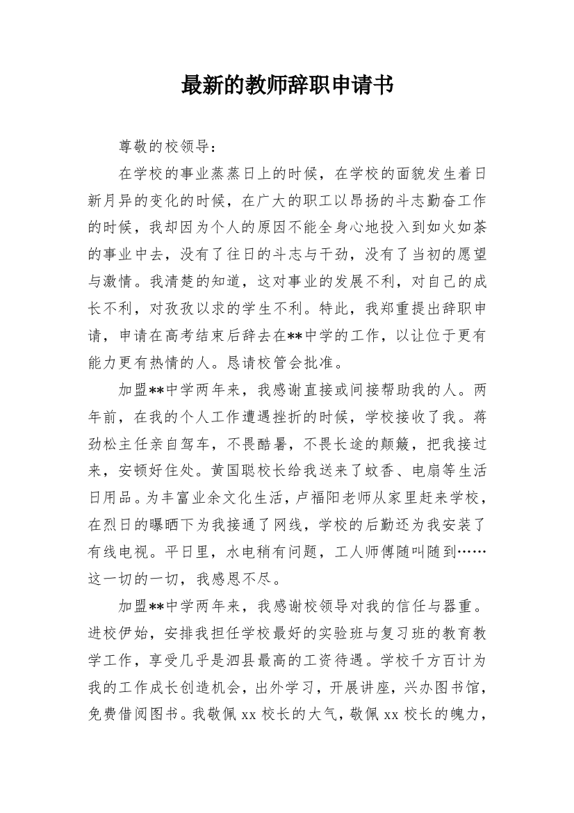 最新的教师辞职申请书_1