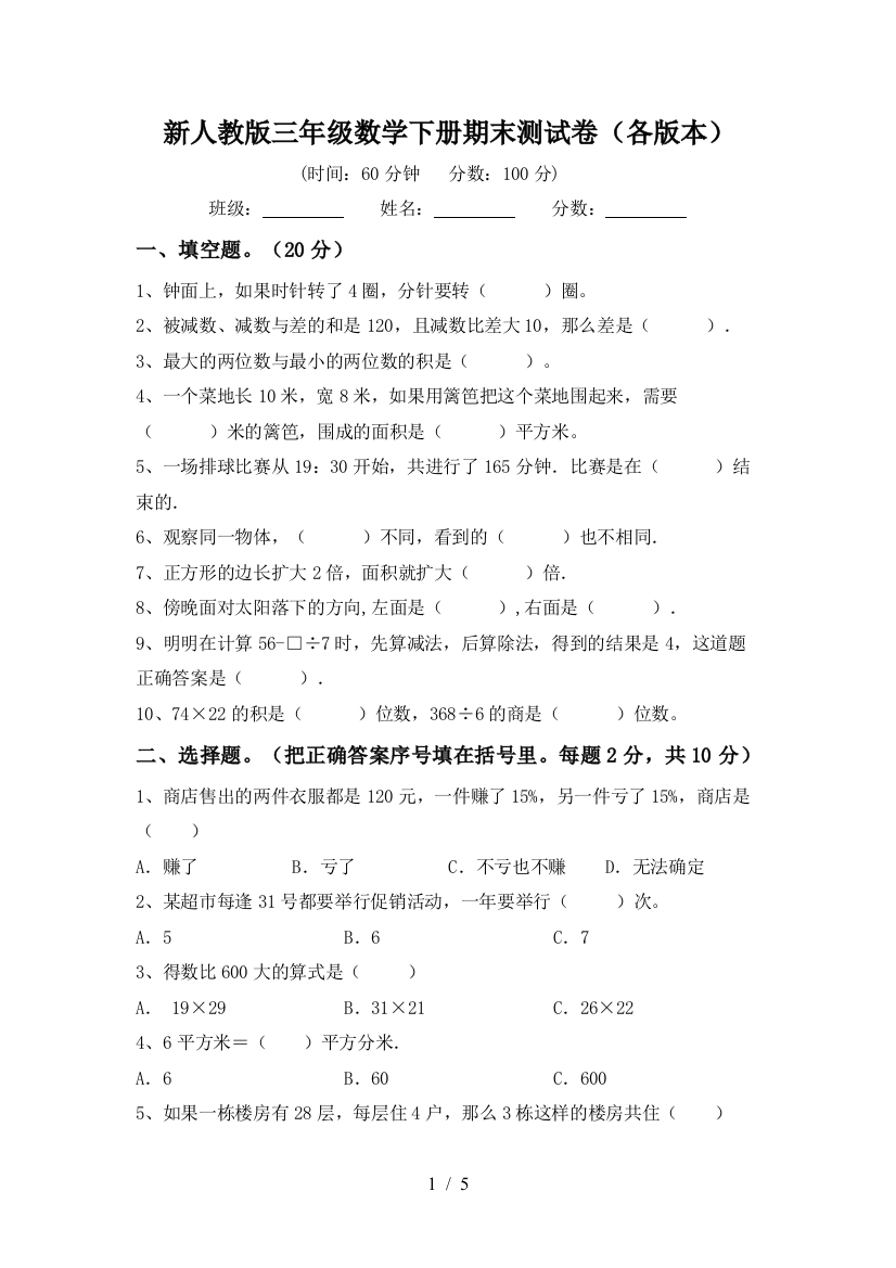 新人教版三年级数学下册期末测试卷(各版本)