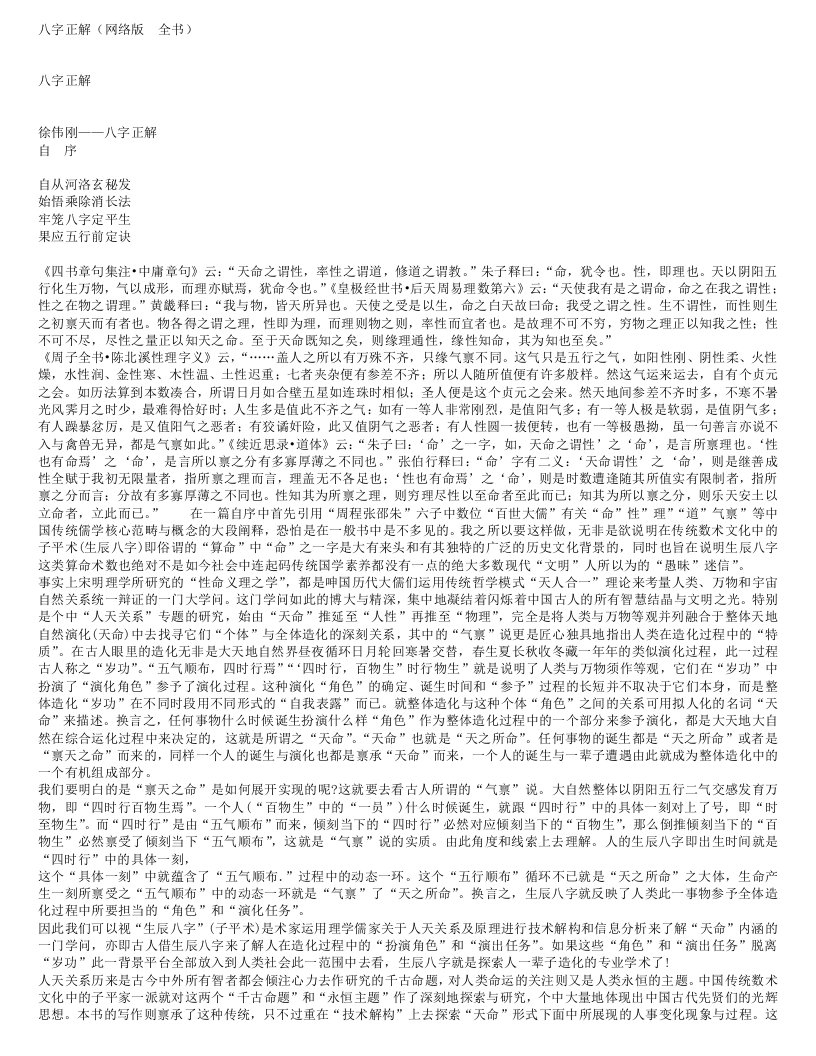 八字正解-徐伟刚-子平派-现代书籍