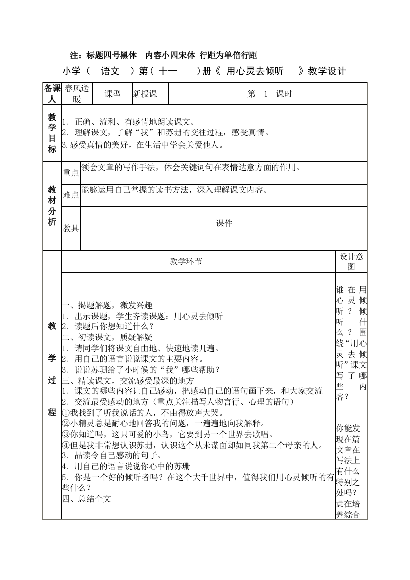 人教版六年级上册语文用心灵去倾听教案