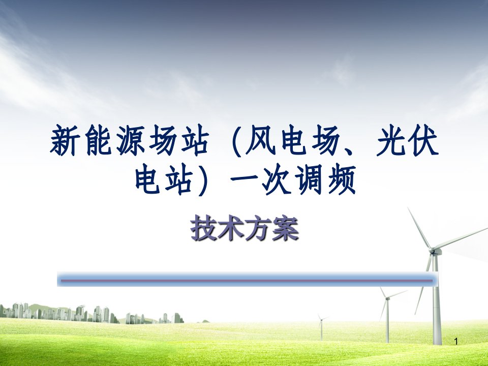 风电场、光伏电站一次调频技术方案(含试验方案)课件