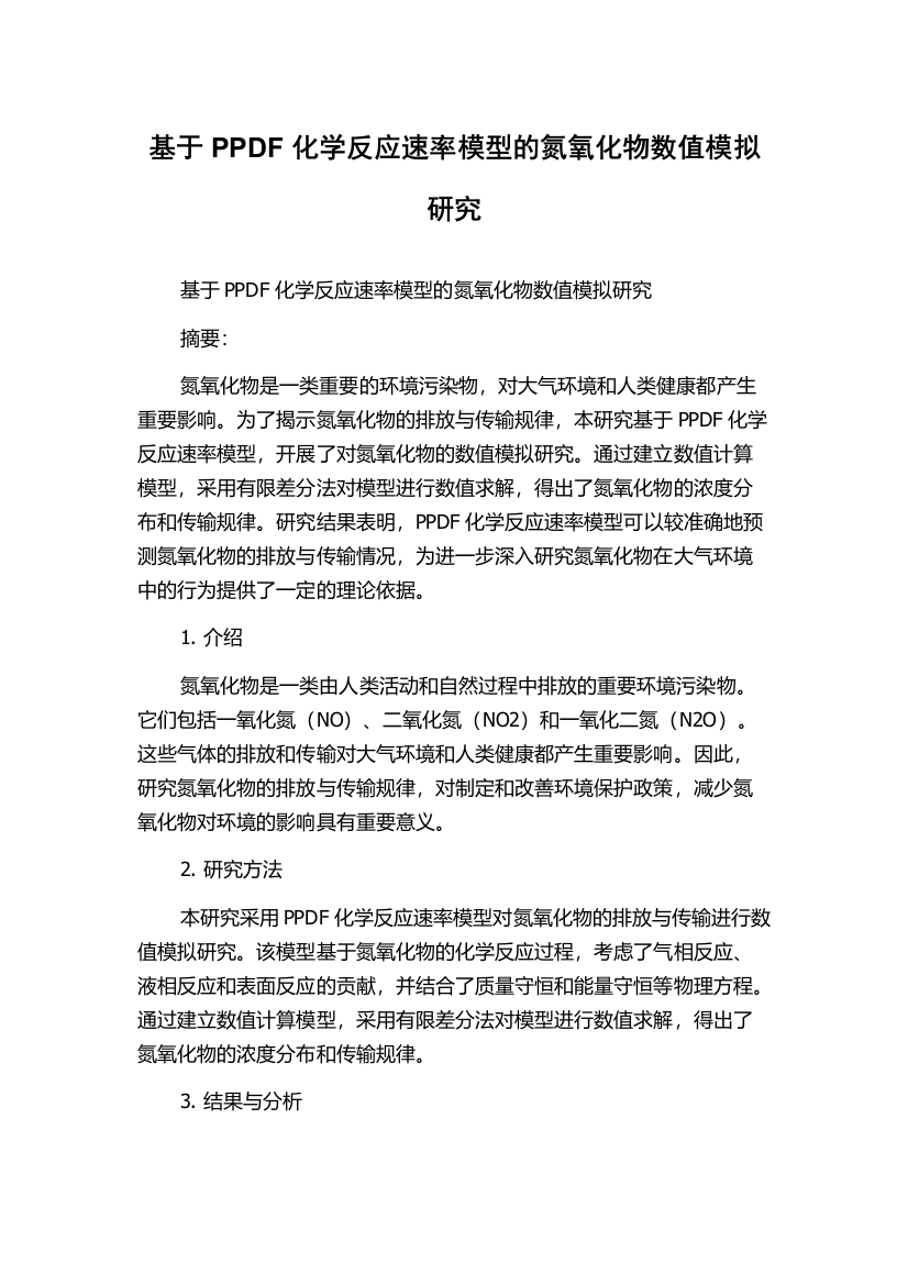 基于PPDF化学反应速率模型的氮氧化物数值模拟研究