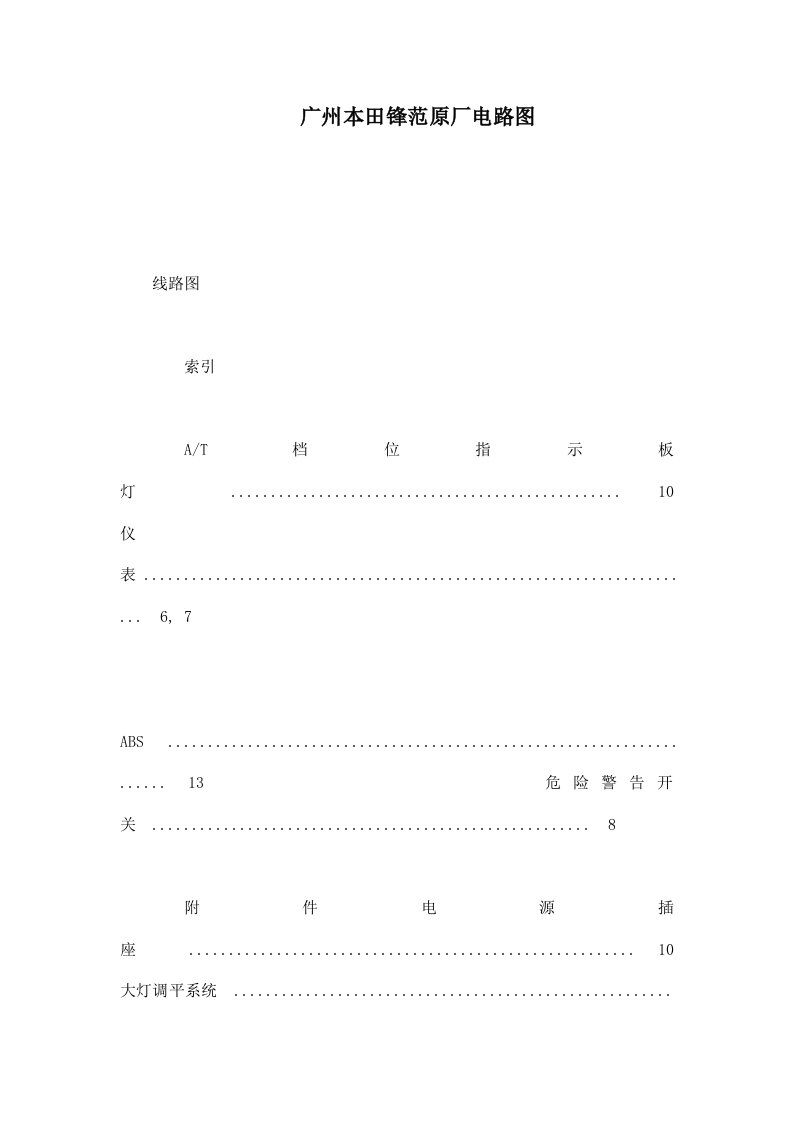 广州本田锋范原厂电路图