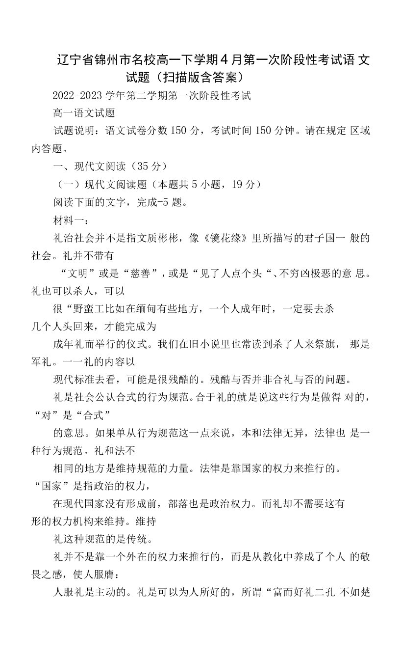 辽宁省锦州市名校高一下学期4月第一次阶段性考试语文试题（扫描版含答案）