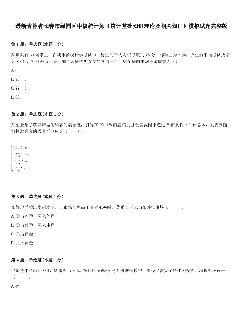 最新吉林省长春市绿园区中级统计师《统计基础知识理论及相关知识》模拟试题完整版