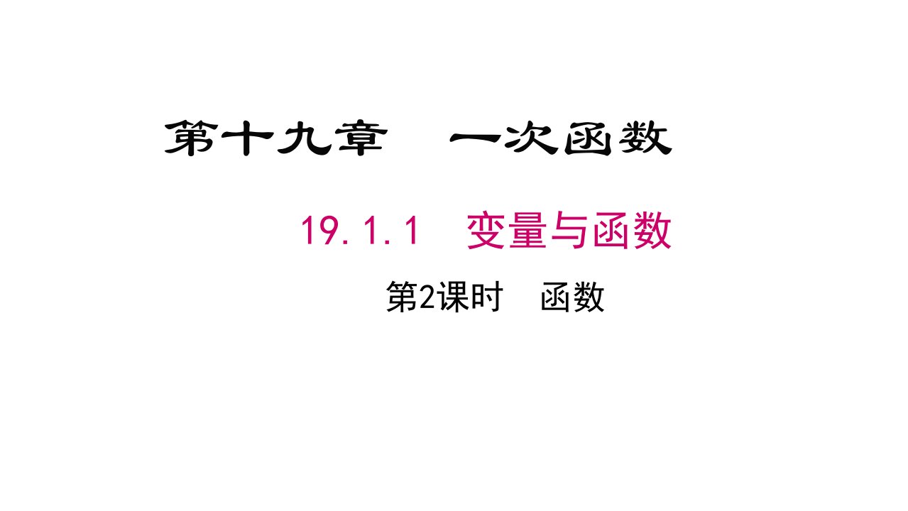 八年级下册数学19.1.1函数课件