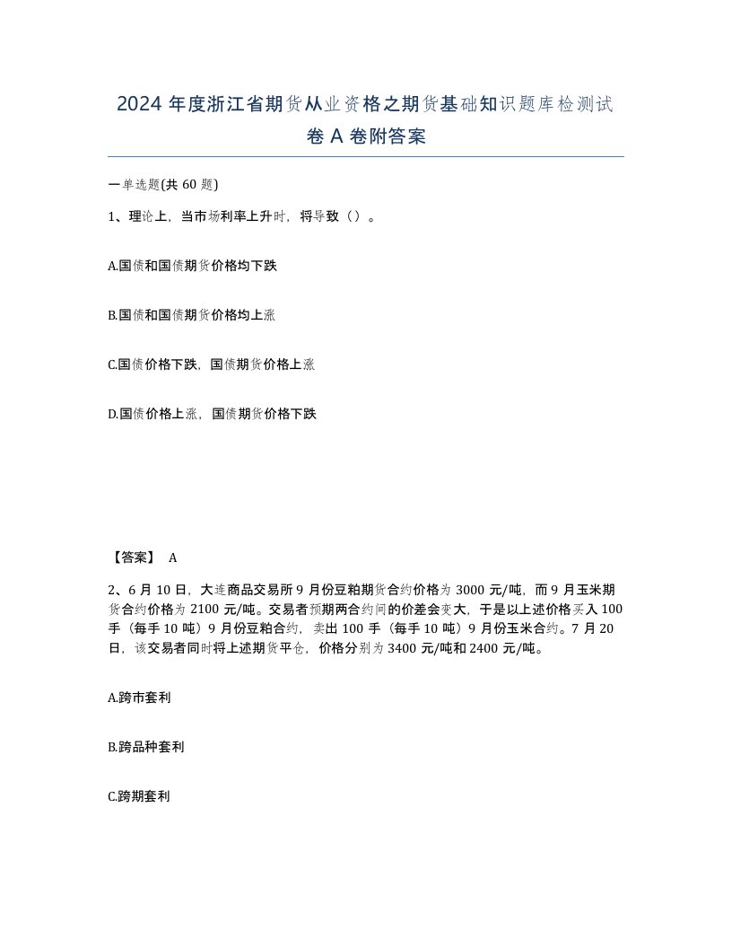 2024年度浙江省期货从业资格之期货基础知识题库检测试卷A卷附答案