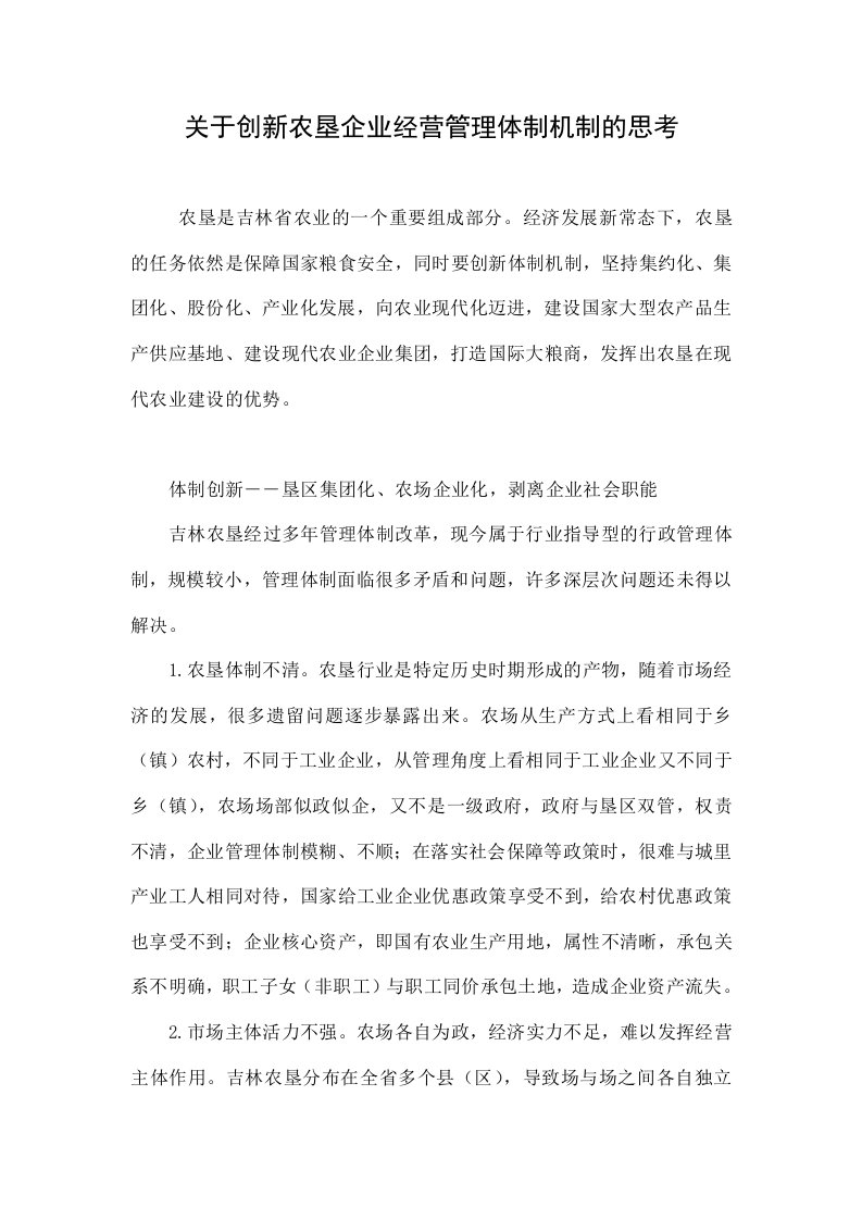 关于创新农垦企业经营管理体制机制的思考