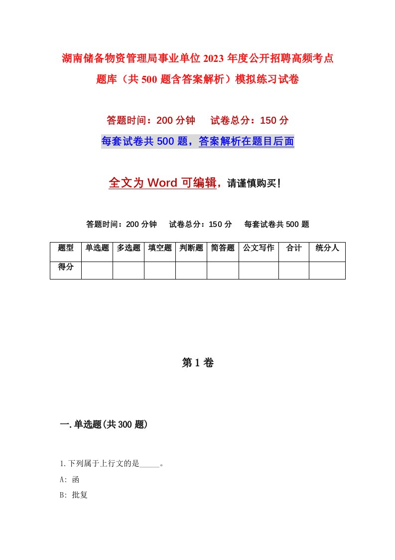 湖南储备物资管理局事业单位2023年度公开招聘高频考点题库共500题含答案解析模拟练习试卷