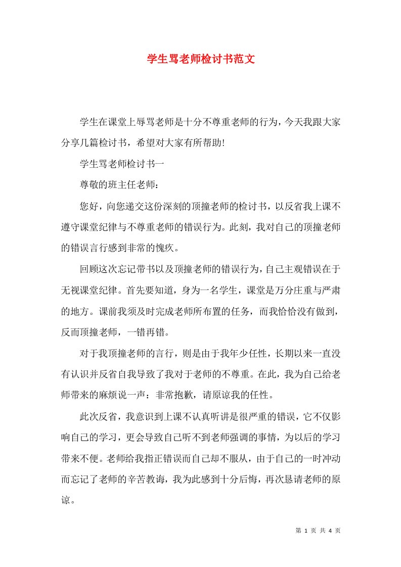 学生骂老师检讨书范文