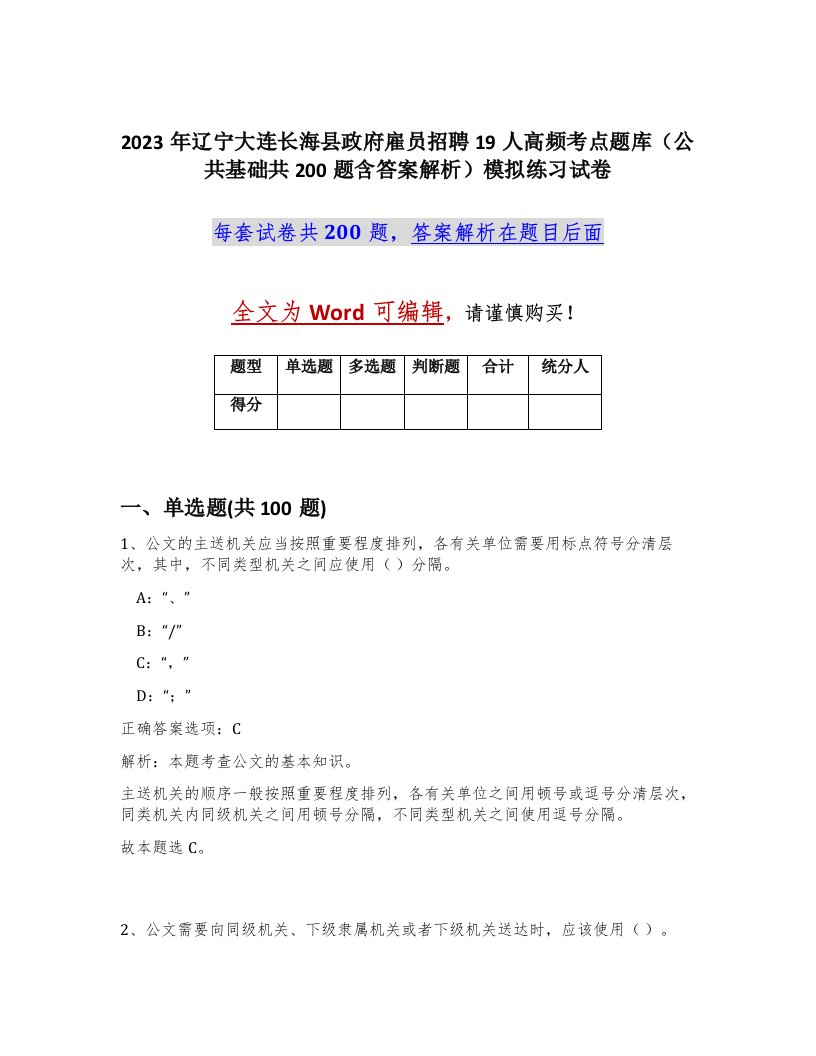 2023年辽宁大连长海县政府雇员招聘19人高频考点题库公共基础共200题含答案解析模拟练习试卷