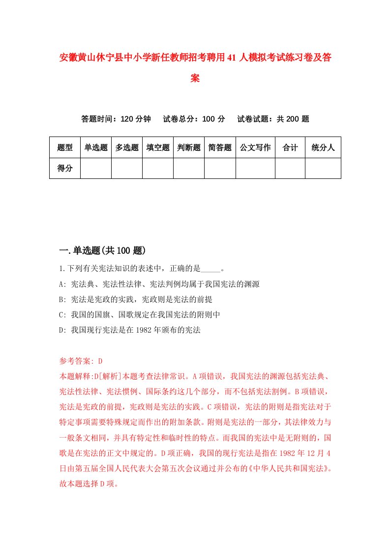 安徽黄山休宁县中小学新任教师招考聘用41人模拟考试练习卷及答案第3次