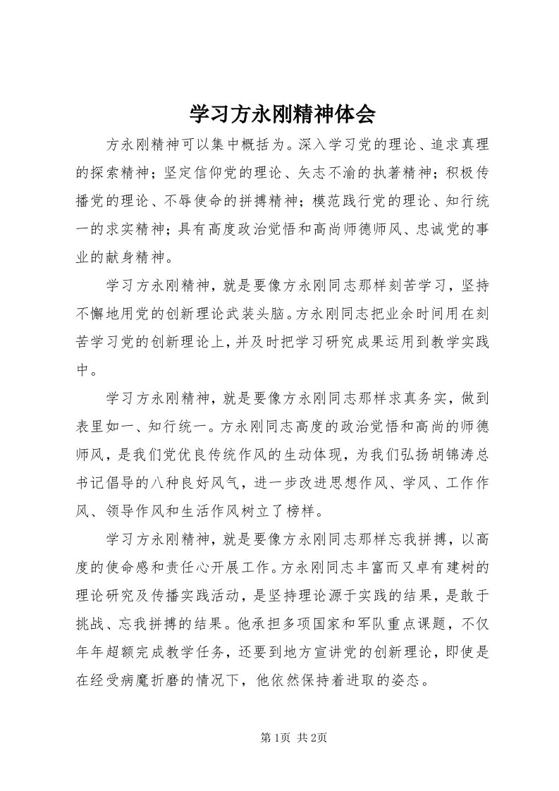 7学习方永刚精神体会