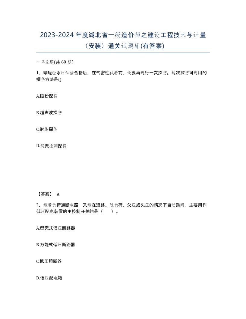 2023-2024年度湖北省一级造价师之建设工程技术与计量安装通关试题库有答案