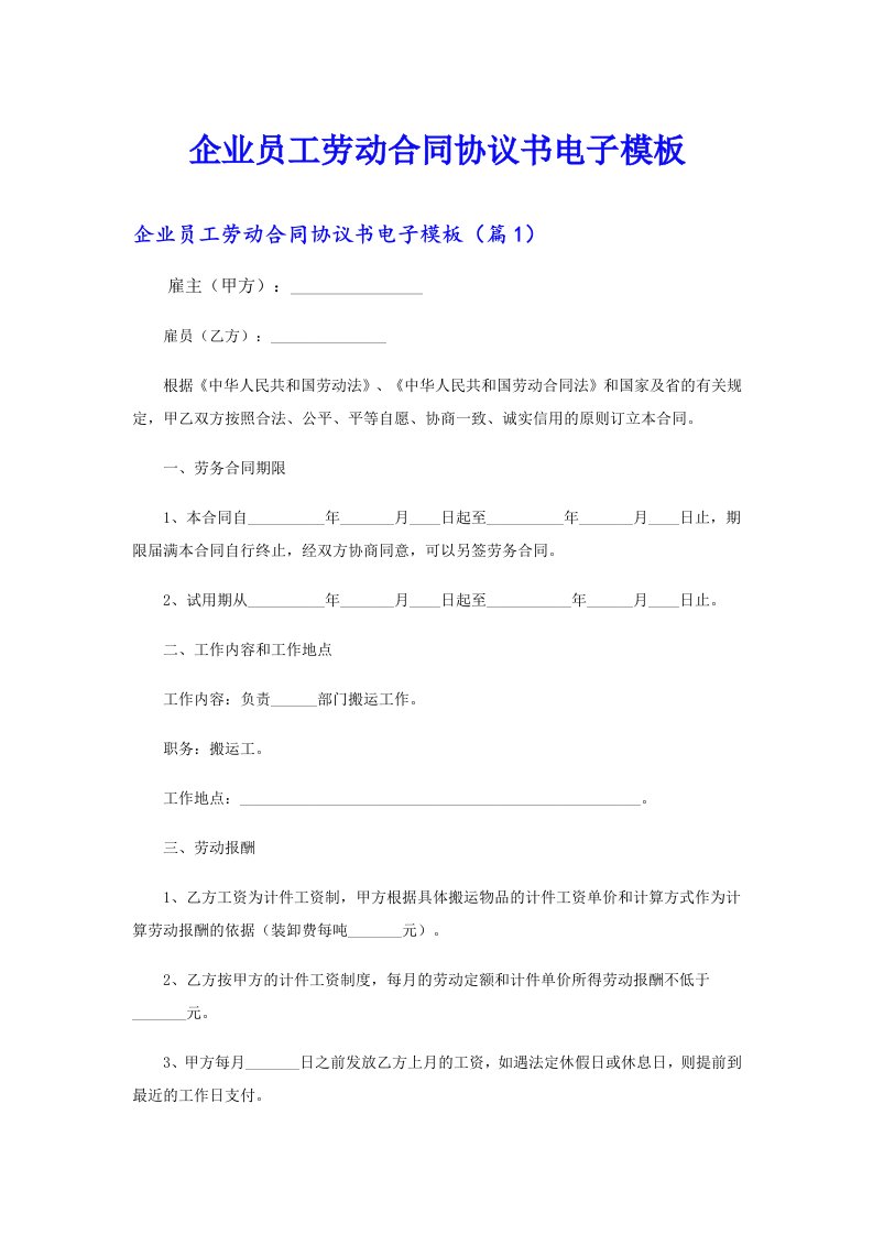 企业员工劳动合同协议书电子模板