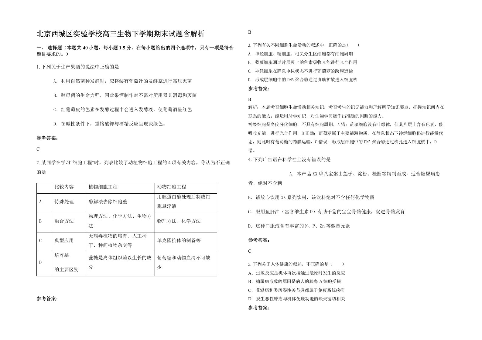 北京西城区实验学校高三生物下学期期末试题含解析