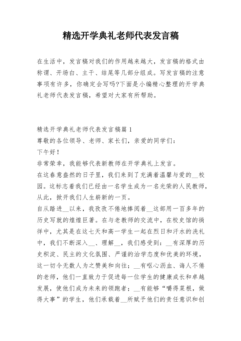 精选开学典礼老师代表发言稿