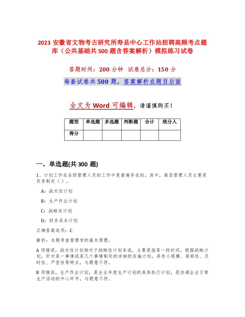 2023安徽省文物考古研究所寿县中心工作站招聘高频考点题库公共基础共500题含答案解析模拟练习试卷