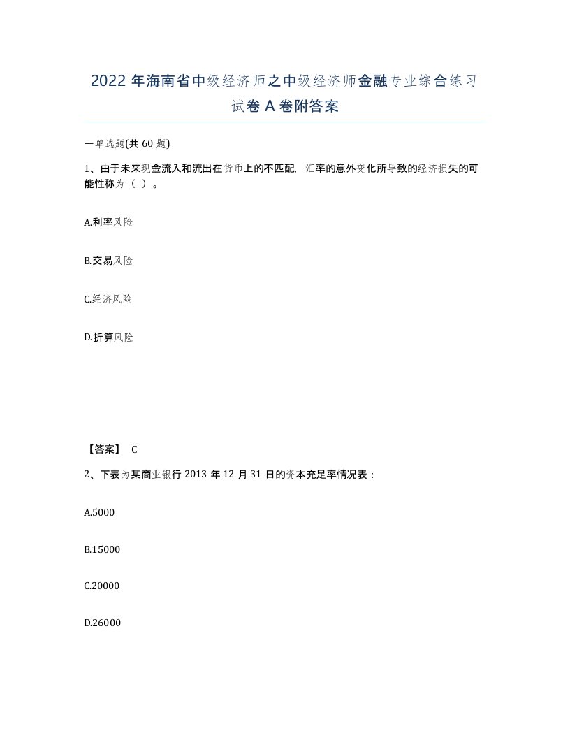 2022年海南省中级经济师之中级经济师金融专业综合练习试卷A卷附答案