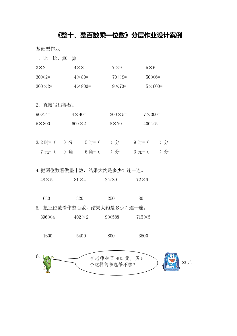 《整十、整百数乘一位数》分层作业设计案例