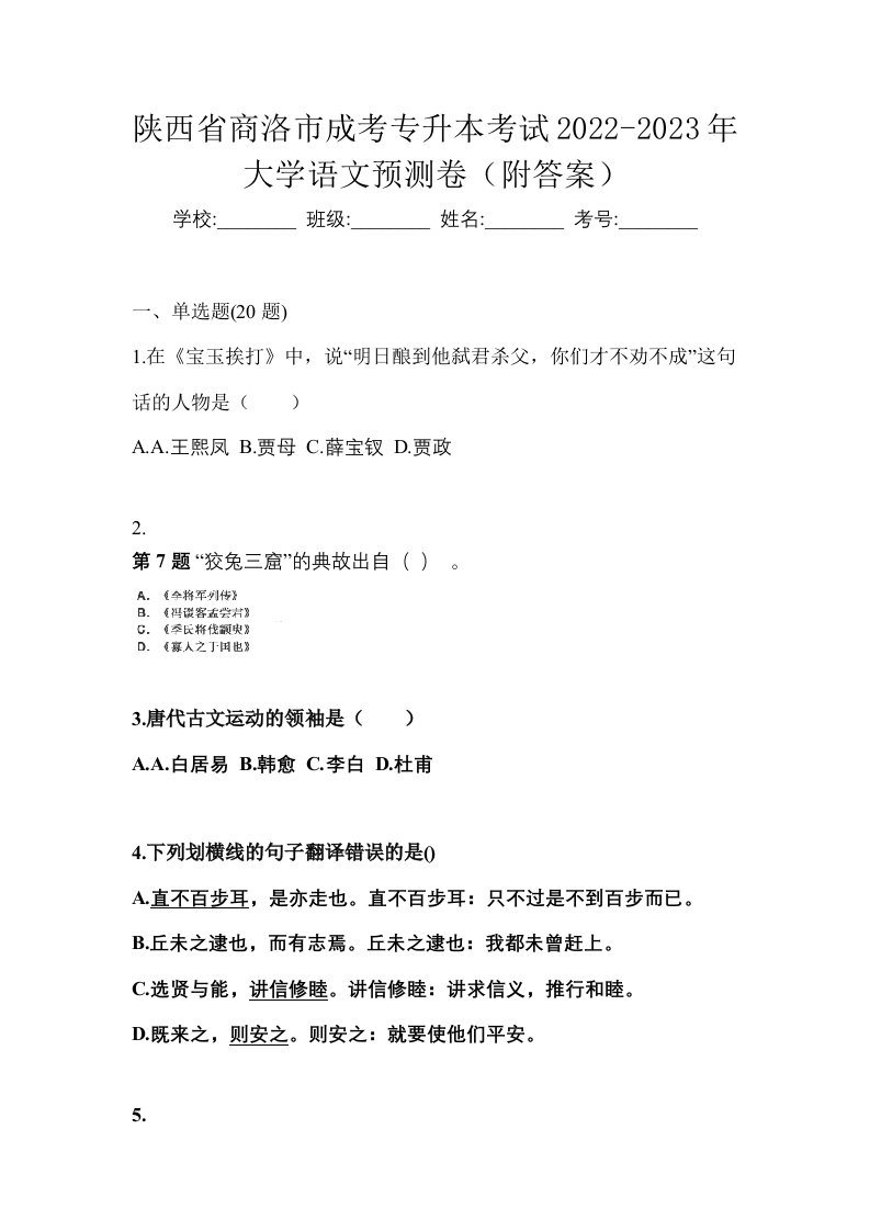 陕西省商洛市成考专升本考试2022-2023年大学语文预测卷附答案