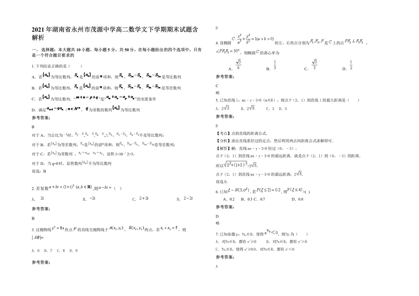 2021年湖南省永州市茂源中学高二数学文下学期期末试题含解析