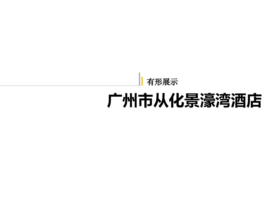 企业有形展示及案例分析