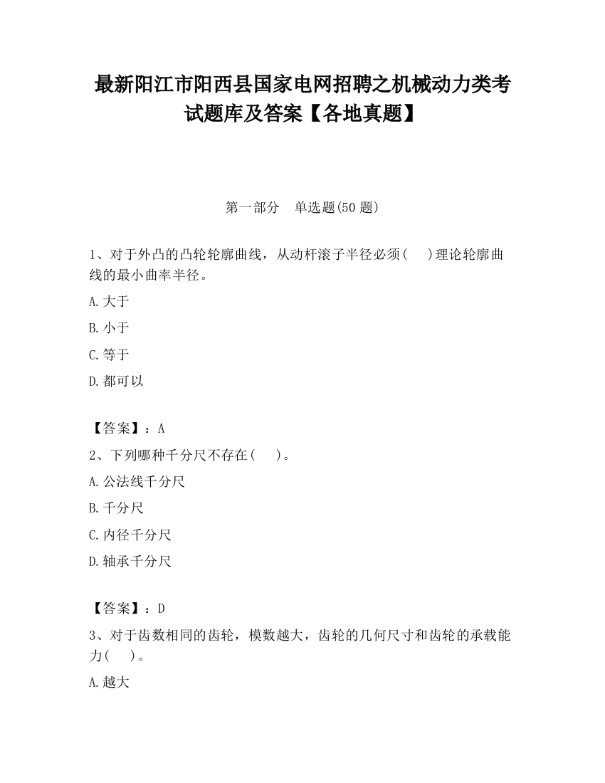 最新阳江市阳西县国家电网招聘之机械动力类考试题库及答案【各地真题】