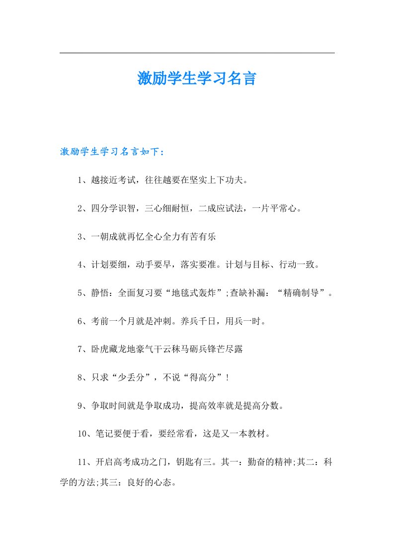 激励学生学习名言