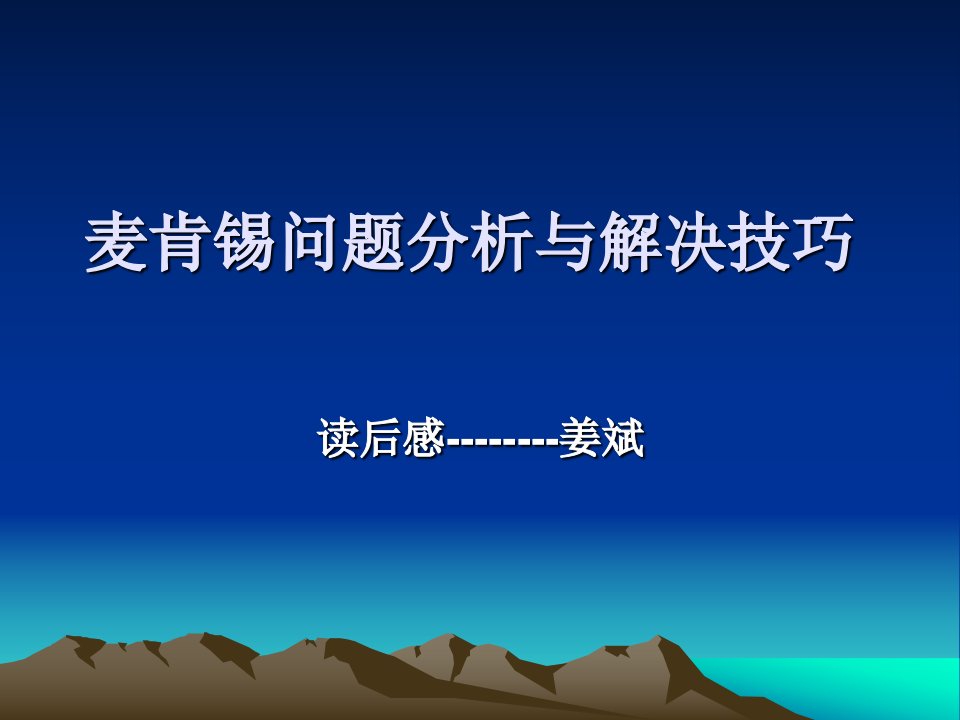 麦肯锡问题分析与解决技巧—读后感