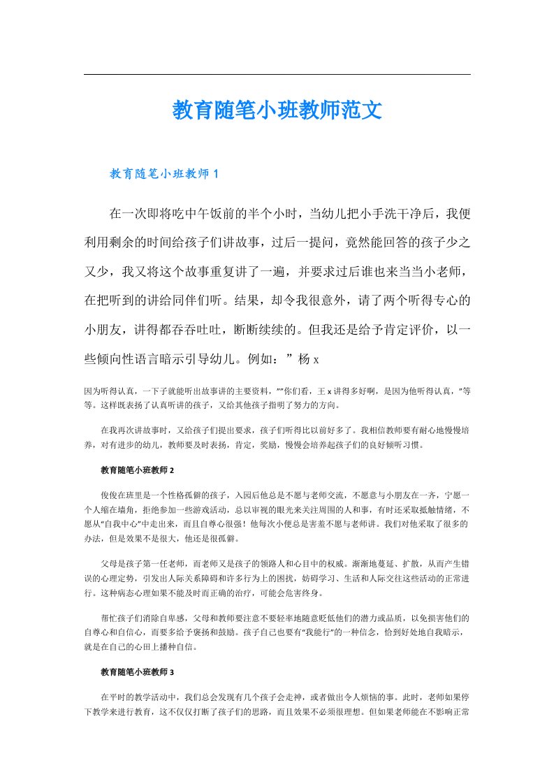 教育随笔小班教师范文