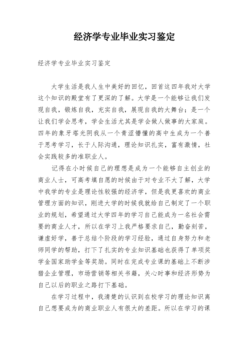 经济学专业毕业实习鉴定