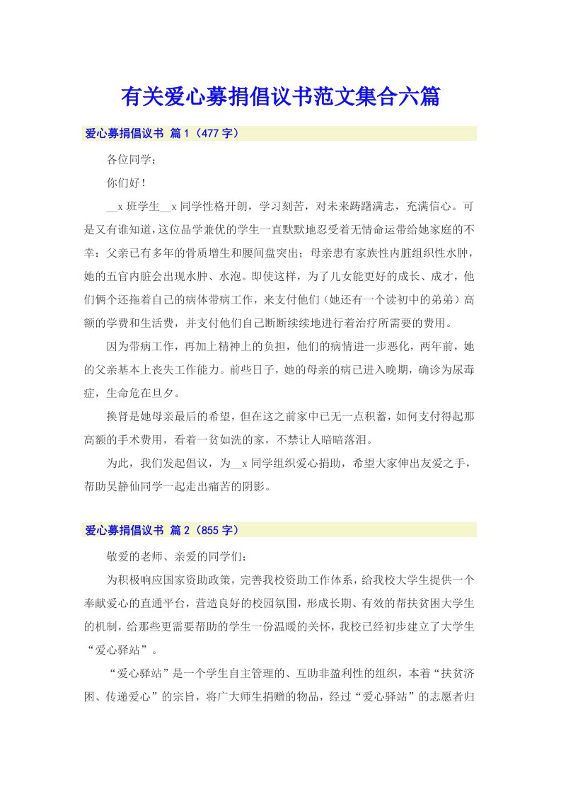 有关爱心募捐倡议书范文集合六篇