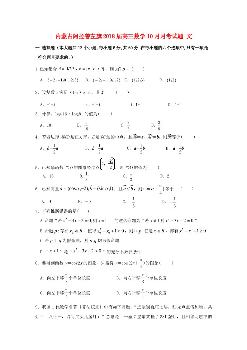 内蒙古阿拉善左旗高三数学10月月考试题文