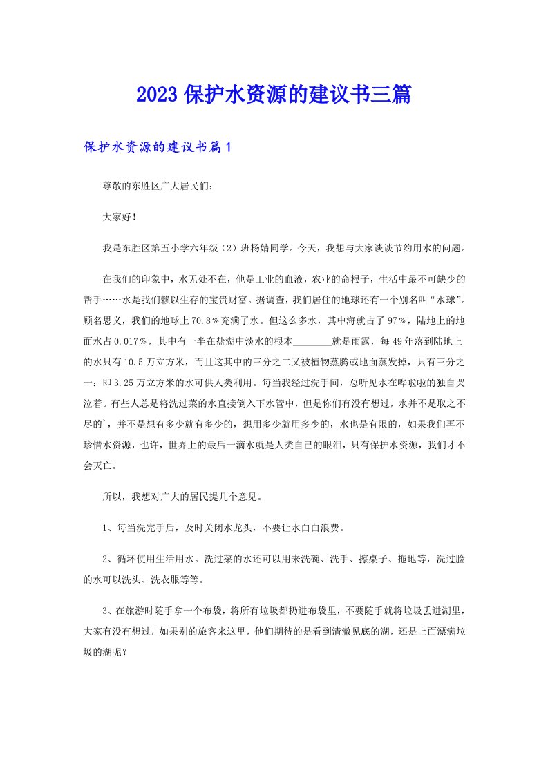 （多篇）2023保护水资源的建议书三篇