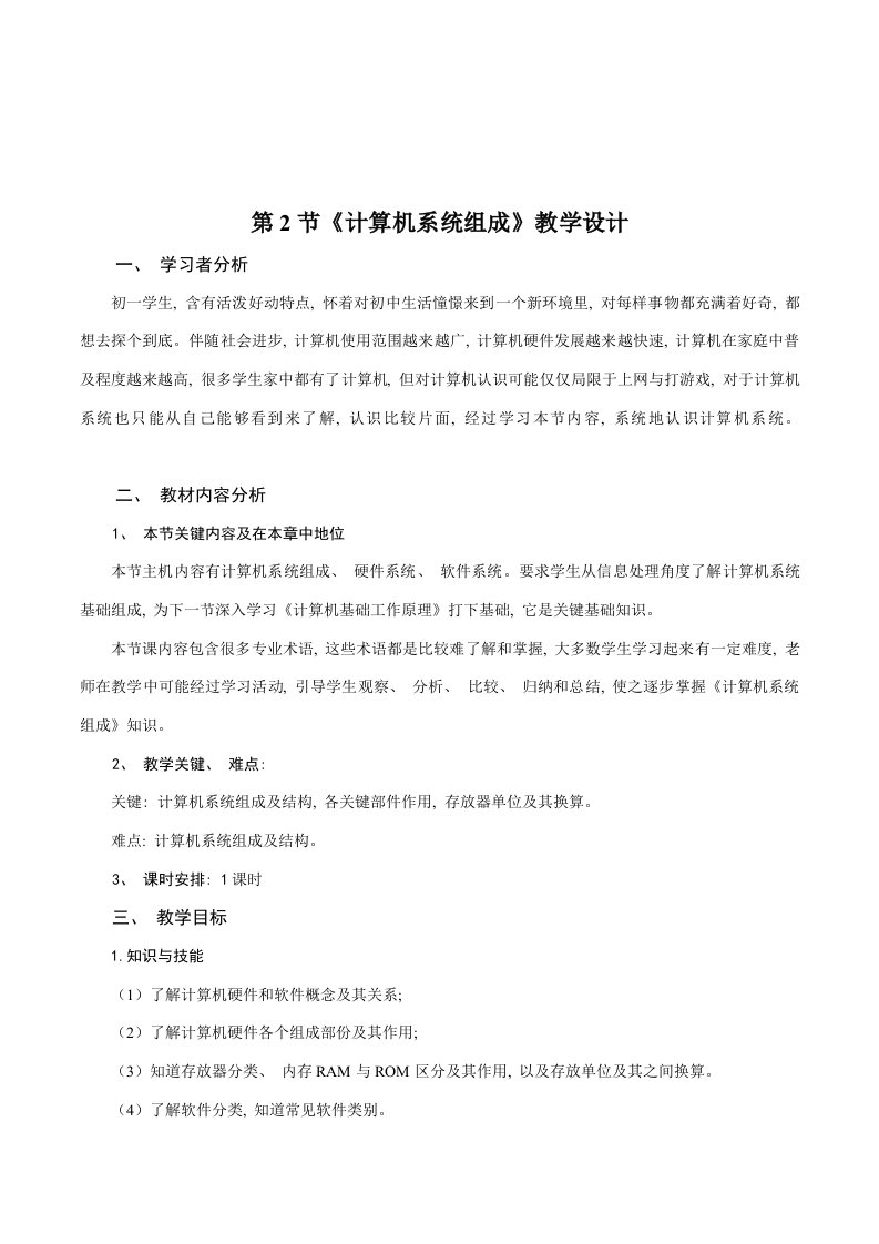 初中信息技术七年级计算机系统的组成表格式教案附教学反思模板