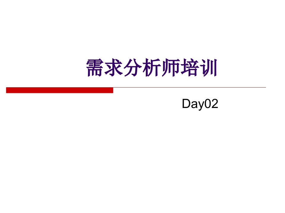 企业培训-需求分析师培训2