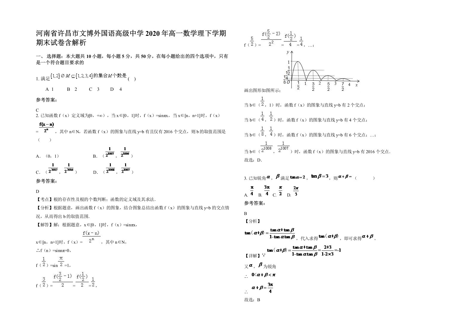 河南省许昌市文博外国语高级中学2020年高一数学理下学期期末试卷含解析