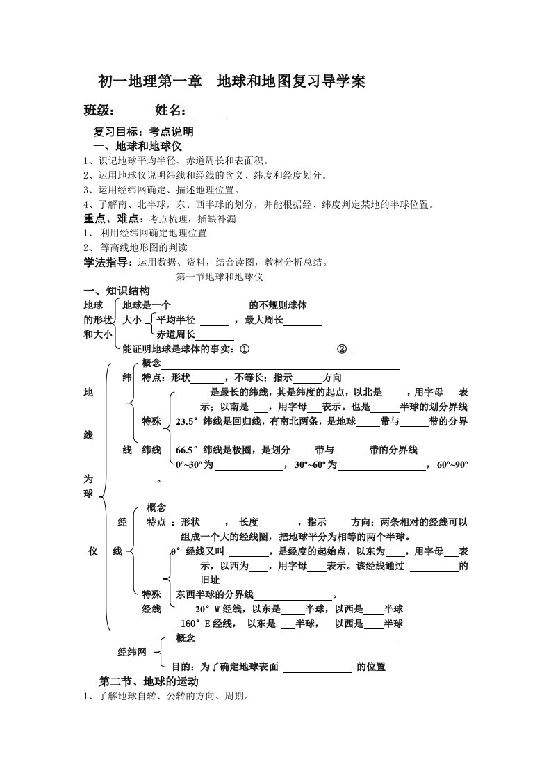 初一地理第一章地球和地图复习导学案