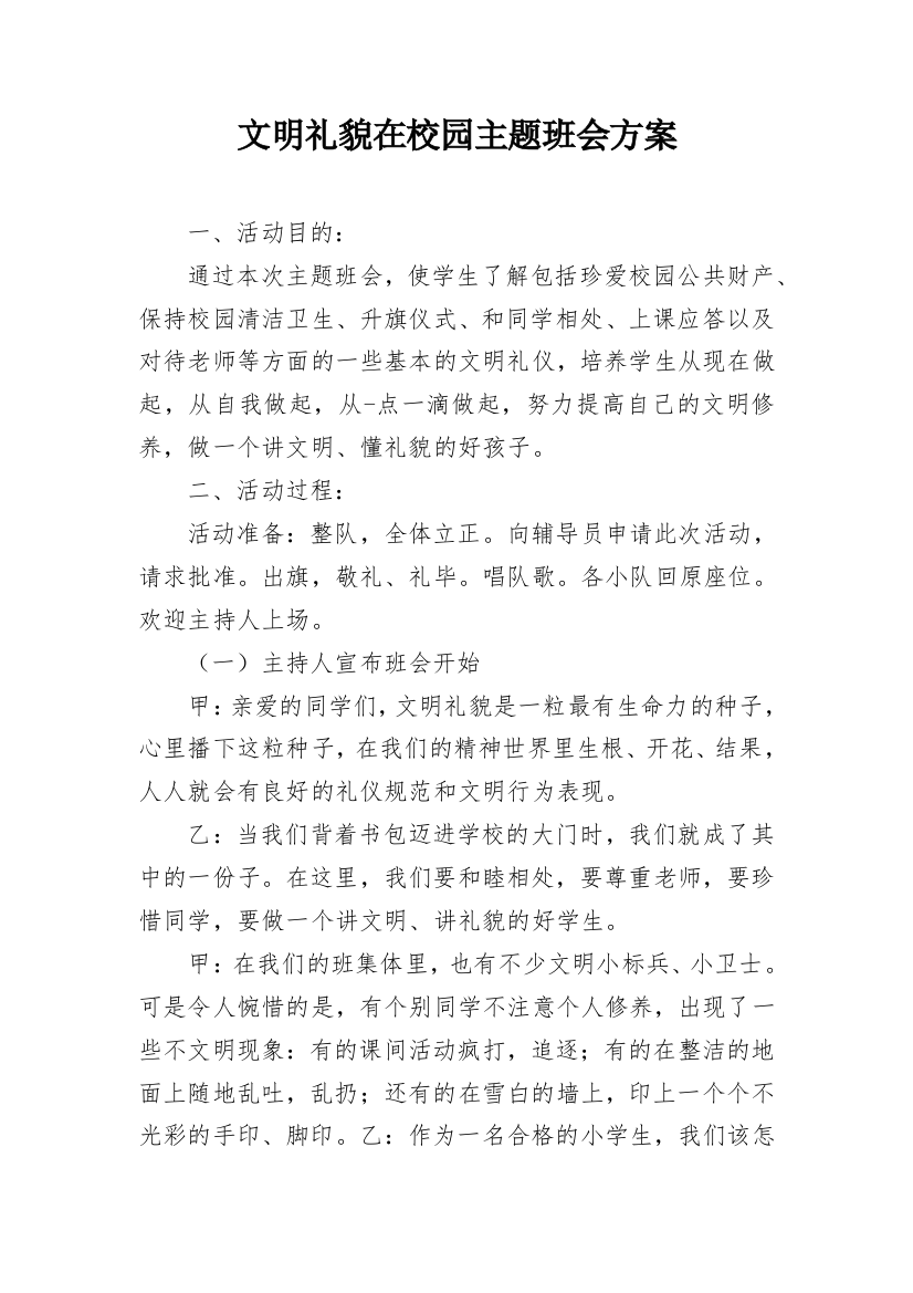 文明礼貌在校园主题班会方案