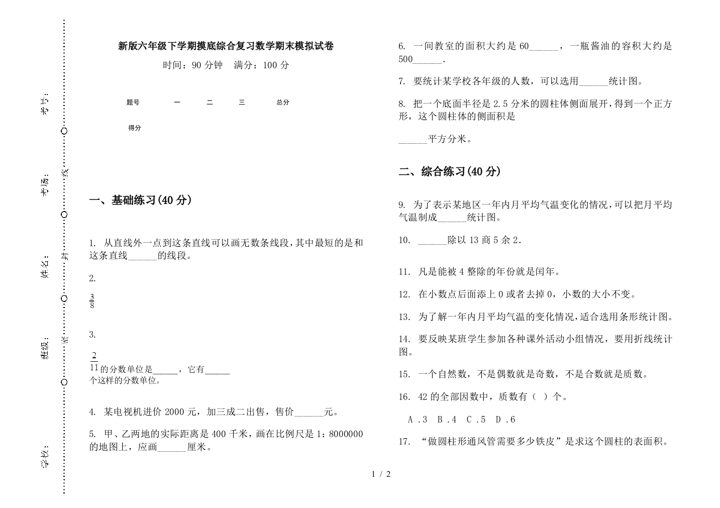 新版六年级下学期摸底综合复习数学期末模拟试卷