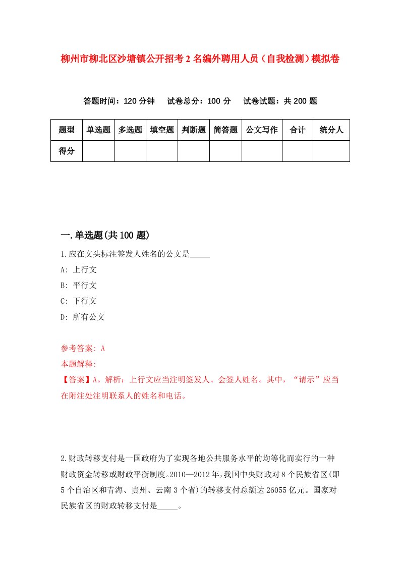 柳州市柳北区沙塘镇公开招考2名编外聘用人员自我检测模拟卷3