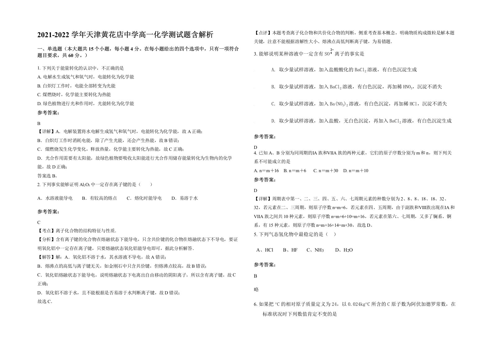 2021-2022学年天津黄花店中学高一化学测试题含解析