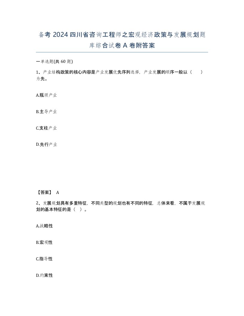 备考2024四川省咨询工程师之宏观经济政策与发展规划题库综合试卷A卷附答案